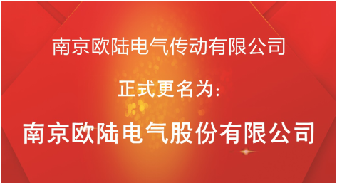 喜訊：“南京歐陸電氣傳動有限公司”股改成功，正式更名為“南京歐陸電氣股份有限公司”